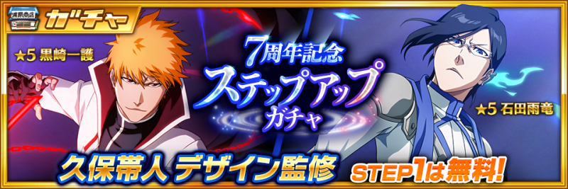 BLEACH Brave Souls』間もなく7周年！7月23日（土）より